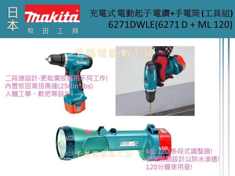日本 Makita 6271DWLE (6271 D + ML 120) 充電式 電動起子 電鑽+手電筒 (工具組) 