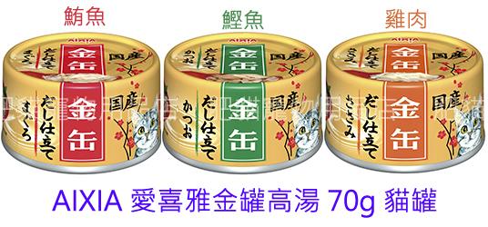 【肥貓寵物用品】日本製AIXIA愛喜雅金罐高湯貓罐頭70g(湯罐)(單罐賣場)(很容易缺貨請問過再買)