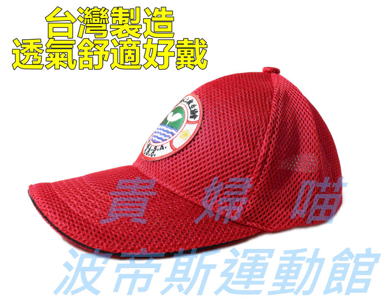 【泳者無懼】台灣製造〜水上救生協會救生員遮陽帽~救生員紅帽〜教練帽