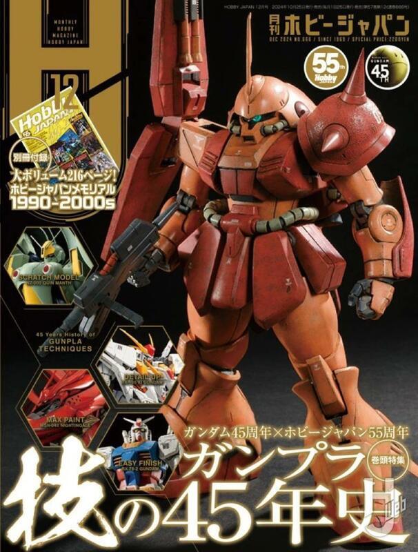 🤖HOBBY JAPAN 2024年12月號附:小冊子MEMORIAL1990-2000 4910081271243 | 露天市集|  全台最大的網路購物市集