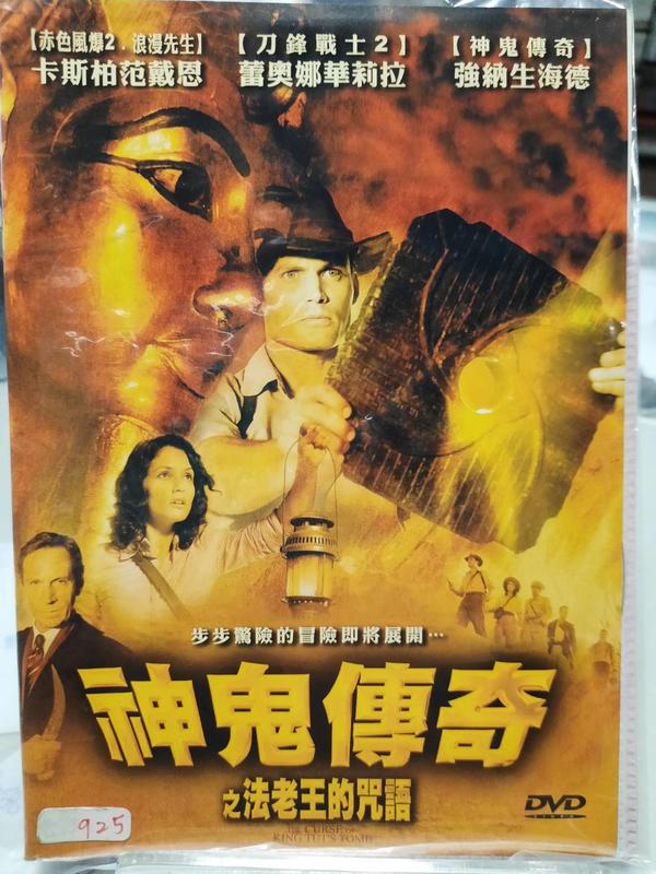 尪仔租影音書坊✿神鬼傳奇之法老王的咒語 二手DVD賣場 正版販售 北2551