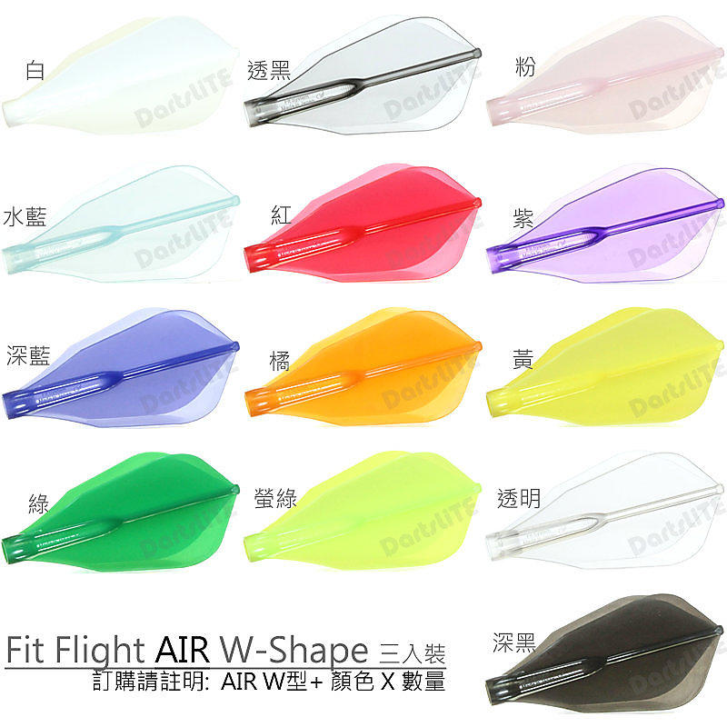 Fit鏢翼AIR W型3入，^@^D拉!Fit Flight AIR W Shape定型鏢翼輕量化版/白透黑粉水藍紅紫深藍橘黃綠螢綠透明深黑
