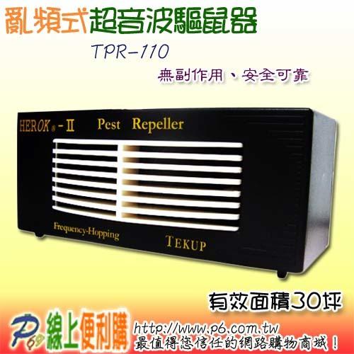 TPR-110 亂頻式超音波驅鼠器，有效面積30坪，鐵衛採亂碼技術不規則跳動音高，沒有老鼠適應問題