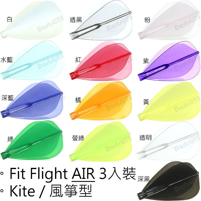 Fit鏢翼AIR風箏型3入，^@^D拉!Fit Flight AIR Kite定型鏢翼輕量化版/白透黑粉水藍紅紫深藍橘黃綠螢綠透明深黑