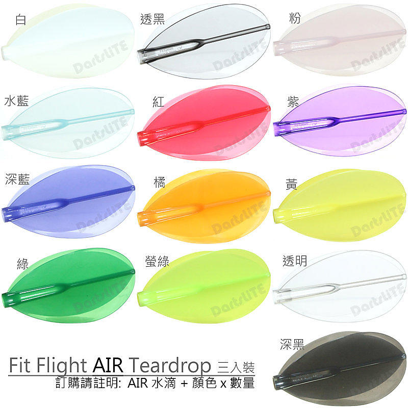 Fit鏢翼AIR水滴型3入Flight Teardrop定型鏢翼輕量化版/白透黑粉水藍紅紫深藍橘黃綠螢綠透明深黑
