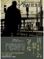 《終點站殺人事件》ISBN:9862270101│新雨│西村京太郎│五成新