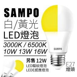 【SAMPO聲寶】E27 LED燈泡 節能燈泡 感應燈泡 省電球泡 驅蚊燈泡 10W 12W 13W 16W 白光 黃光