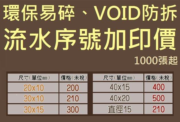 《點子屋》〔 客製-各尺寸帶流水序號加印價 〕VOID 防拆貼紙 / 保固貼紙 1000張起 | 露天市集 | 全台最大的網路購物市集