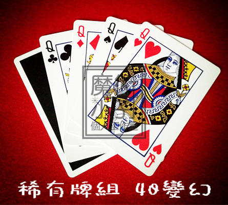 (魔術小子) 稀有牌組 4Q變幻 白牌變4Q 超強變牌 純手法撲克流程 (道具+教學)