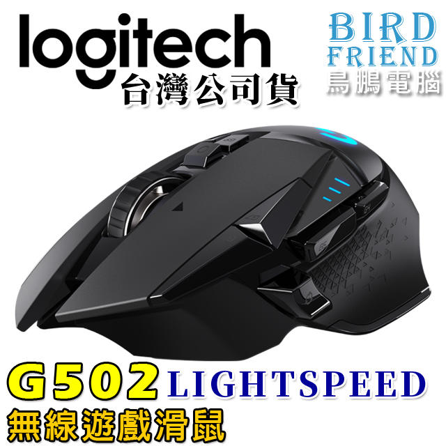 【鳥鵬電腦】logitech 羅技 G502 LIGHTSPEED 無線遊戲滑鼠 POWERPLAY 無線充電 HERO