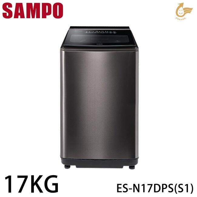 SAMPO聲寶 17公斤PICO PURE變頻洗衣機ES-N17DPS(S1) 外殼不銹鋼快速槽洗淨 寬60.4公分