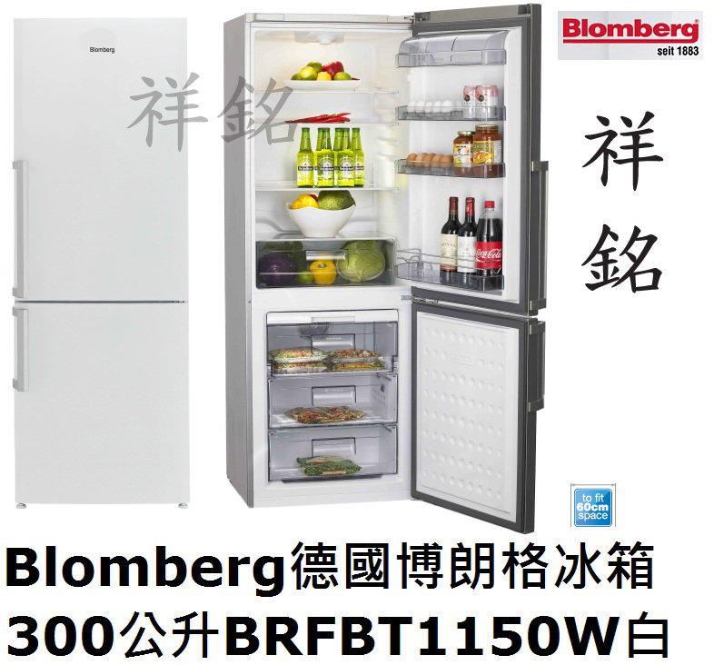 祥銘Blomberg德國博朗格冰箱300公升BRFBT1150W /BRFBT1150直冷式白色含運來電店可優惠