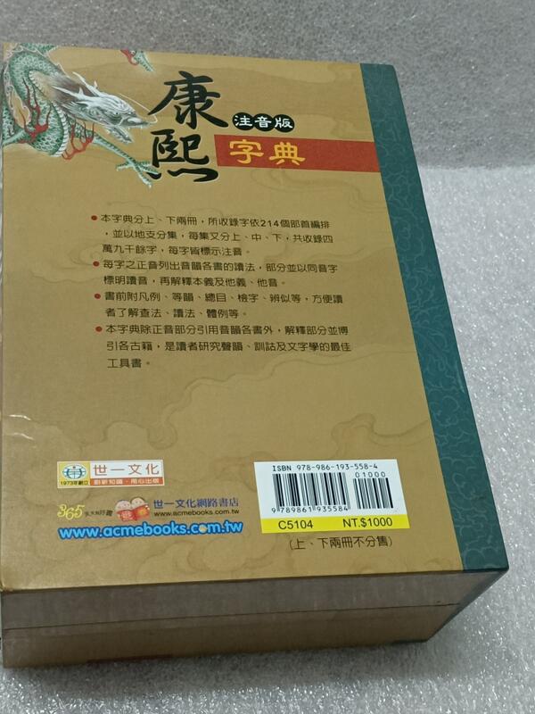 初版康熙字典（注音版）世一書局| 露天市集| 全台最大的網路購物市集