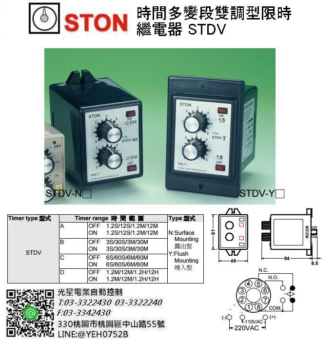 110/220V 雙調型限時繼電器 仕通 STON STDV 計時器