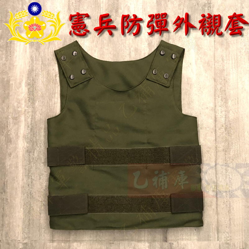 《乙補庫》中華民國憲兵橄欖綠防彈背心外襯套
