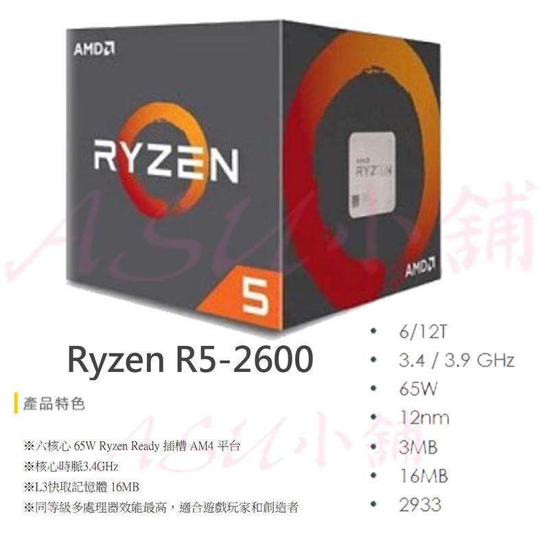 [ASU小舖] AMD RyZen R5-2600 +  Wraith Stealth風扇 (無LED燈)