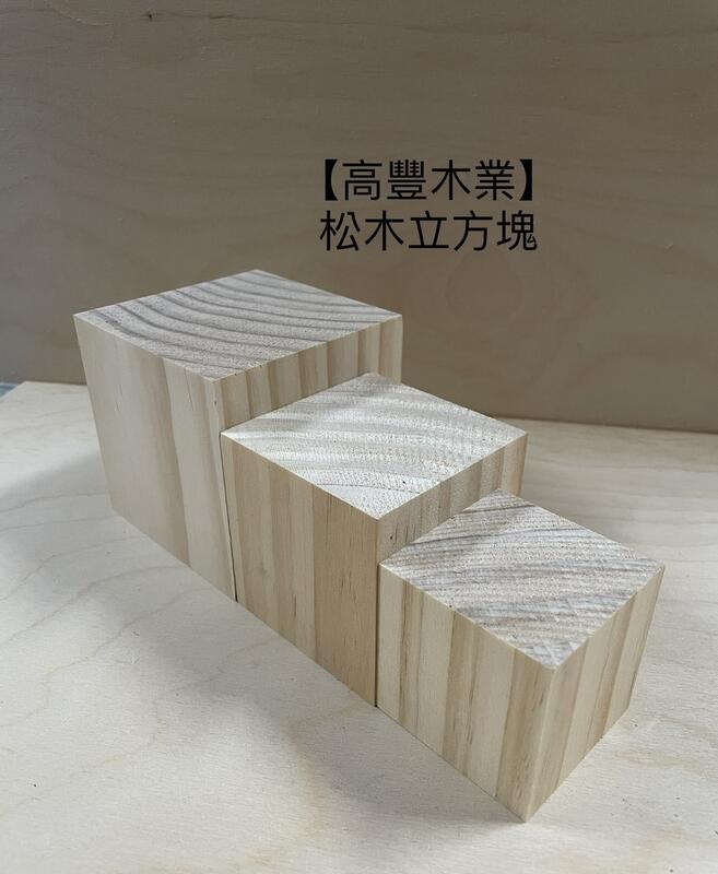 《高豐木業》正方體木塊 5.5/7/8.5cm 松木立方塊 立方體 正方形 實心木塊 積木 索瑪立方塊 台灣製造