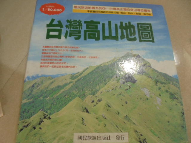 阿騰哥二手書坊*國民旅遊出版社 --台灣高山地圖全套 共1本