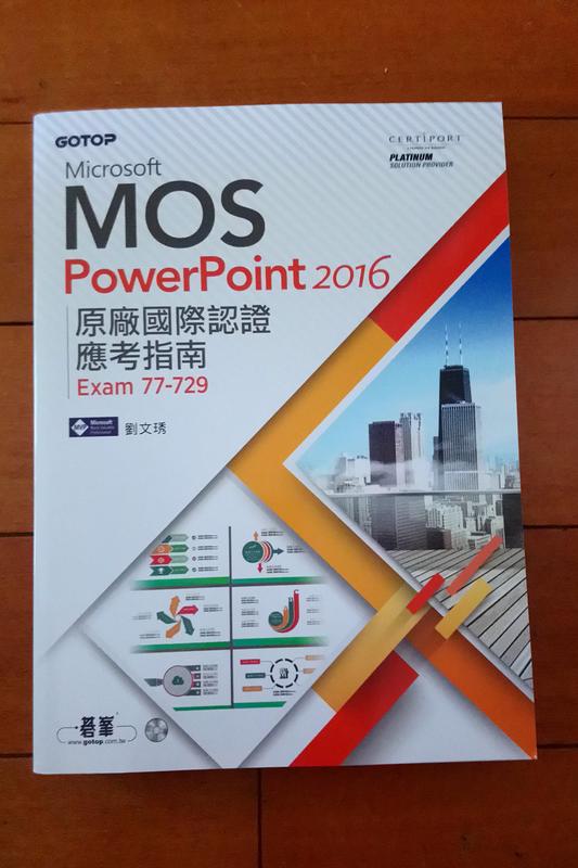 MOS PowerPoint2016應考指南