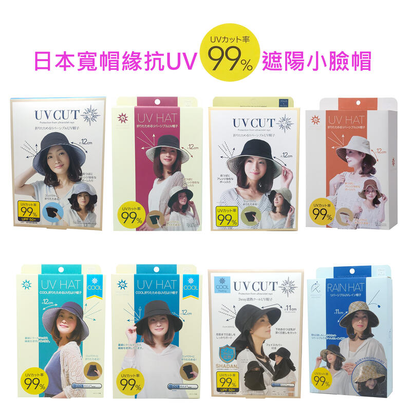 【NEEDS】日本寬帽緣抗UV 99%遮陽帽,小臉帽,漁夫帽
