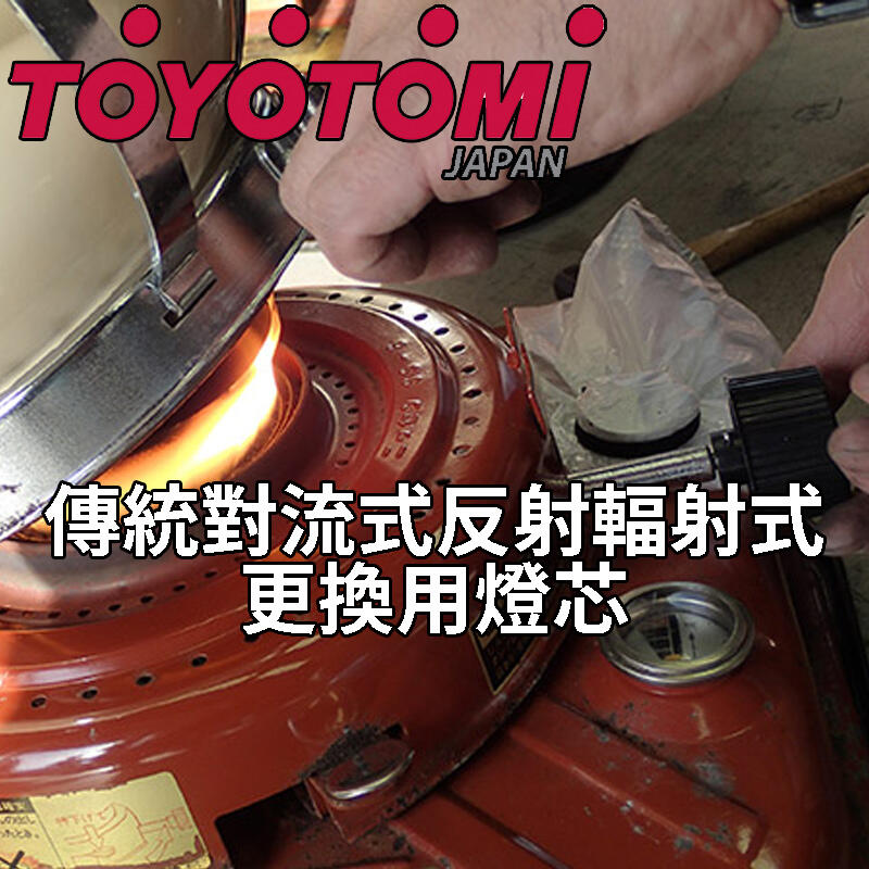 TOYOTOMI 煤油暖爐油芯綿芯燈芯棉芯替換用傳統對流式反射輻射式七彩