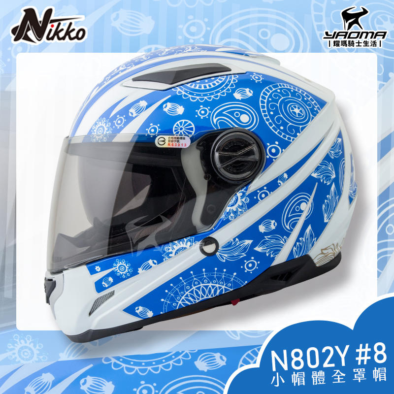 NIKKO安全帽｜N-802Y #8 白藍 內置墨鏡 小頭圍 女生 全罩帽 女用 內襯可拆 N802Y 耀瑪騎士機車部品