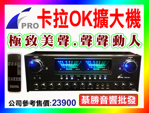 【綦勝音響批發】FPRO卡拉OK擴大機 PMA-800 [250W大瓦數](公司貨;附遙控/有金嗓BMB碼) 營業商家的最愛(非T-AMP/NAD/AMC/USHER)