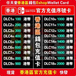 [真便宜無雙]NS任天堂eshop香港港服Switch充值點...