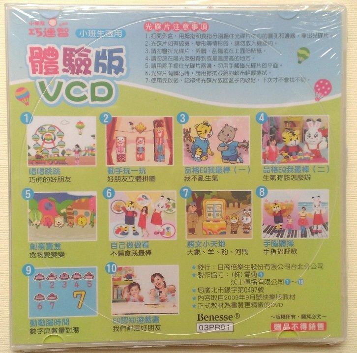㊣※犀利小資聯盟主館※【全新未拆】 巧連智 正版VCD 巧虎 小班生適用 (快樂版) 2009年9月 (體驗版) | 露天市集 | 全台最大的 ...