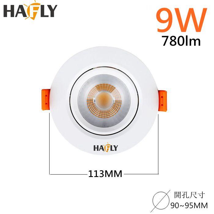 HAFLY 9W LED 投射崁燈 輕巧時尚 HF-9509 崁孔 90MM 高流明 全電壓