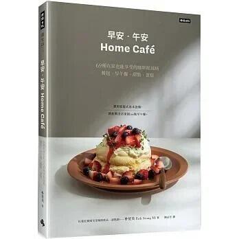 @豆漿妹妹@ 時報 《早安‧午安 Home café》69種在家也能享受的咖啡館風格餐包、早午餐、甜點、蛋糕