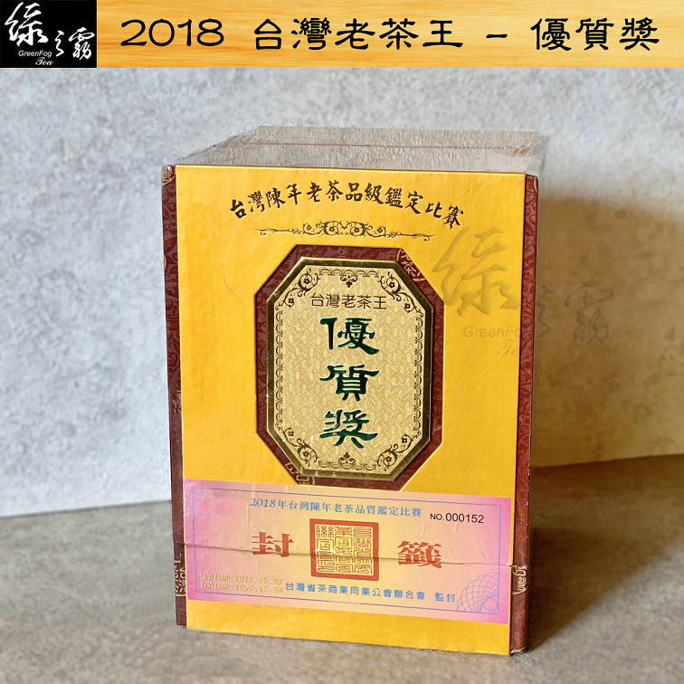〔綠之霧〕2018 台灣陳年老茶比賽 - 優質獎(600g) 老茶王 比賽茶