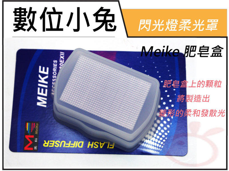 數位小兔【Meike 美科 肥皂盒 柔光罩】柔光盒 此賣場為for Nikon SB600下標區