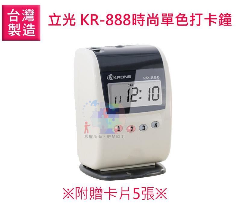 【面交王】立光 KRONE KR-888 時尚單色液晶打卡鐘 打卡機 台製 優美可參考 KR-888