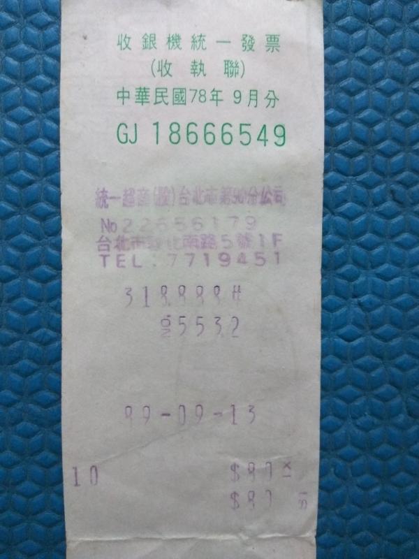 古董發票:中華民國78年9月分 統一超商 收銀機統一發票號碼:GJ18666549,收藏用