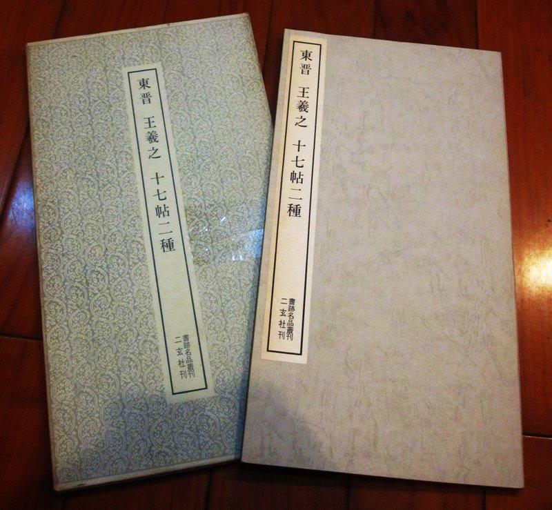 廣寶閣》日本二玄社書跡名品叢刊21 王羲之十七帖二種上野三井版(草書 