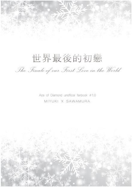 【徵求】鑽石王牌  鑽A  御澤  中文同人誌 《世界最後的初戀》