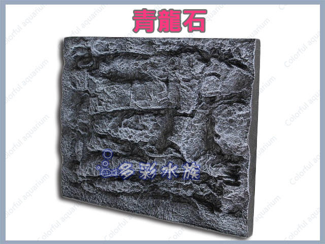 多彩雲水族⛅嚴選《3D立體 背景板 / 青龍石(單片)》(60×45cm)黑色立體岩板、魚缸 造景板、園藝 造景
