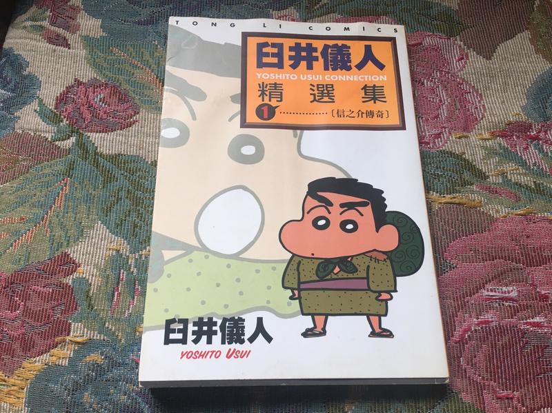 收藏出售～臼井儀人精選集（1） 漫畫書 東立出版