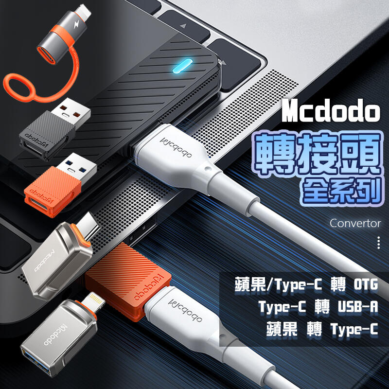Mcdodo 轉接頭 OTG 36W PD轉接頭 USB-A  充電轉接頭 充電線 蘋果轉接頭 Type-C 轉接