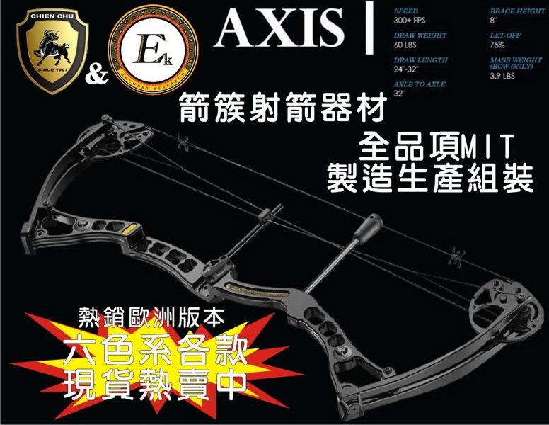 歐洲射箭品牌 EK Archery 與 箭簇弓箭器材  新款複合弓 AXIS (亞瑟斯) 射箭器材/傳統弓