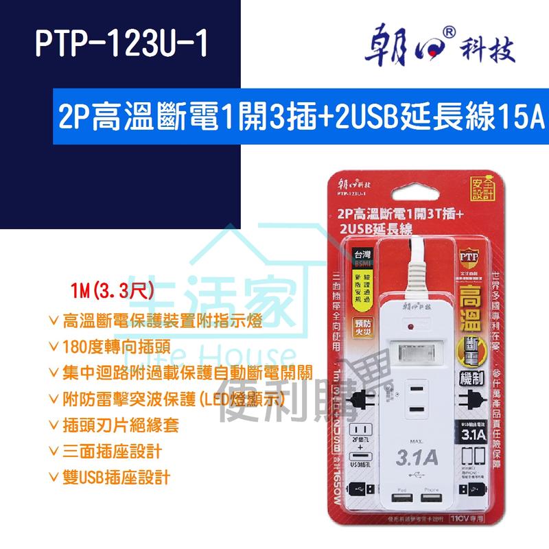 【生活家便利購】《附發票》朝日科技 PTP-123U-1 2P高溫斷電1開3插+2USB延長線 15A 1650W新安規