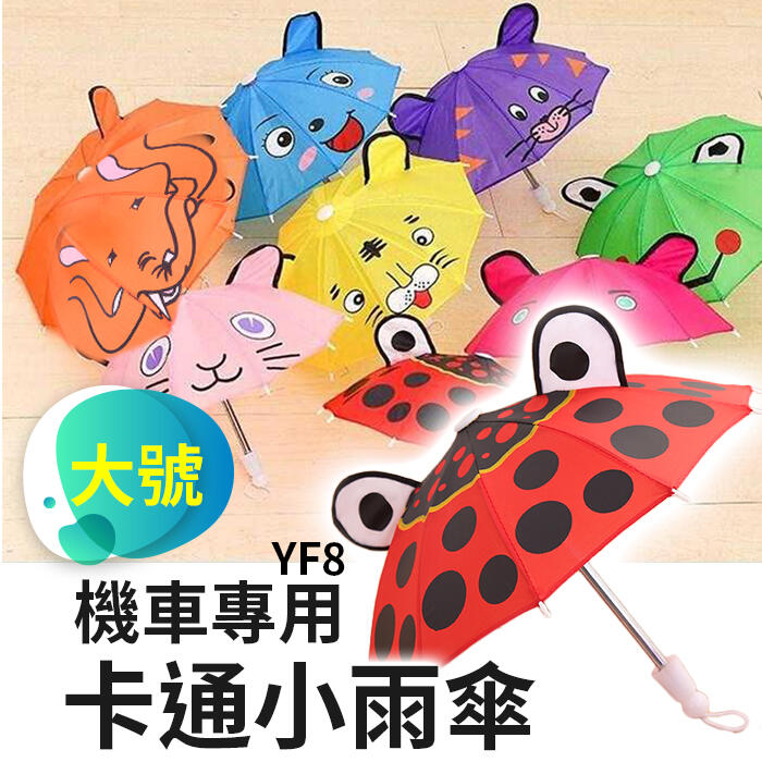 【傻瓜批發】(YF8)卡通小雨傘-手機遮陽傘/玩具傘/道具傘/兒童傘/熊貓外送小雨傘- 機車小雨傘 板橋現貨