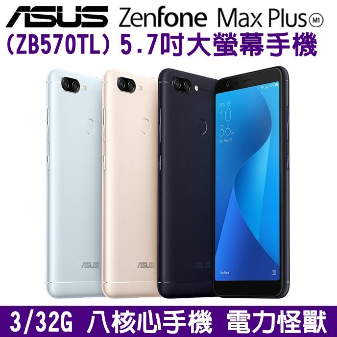 《網樂GO》ASUS ZenFone Max Plus M1 ZB570TL 3+32G 5.7吋螢幕 大電量 雙卡雙待