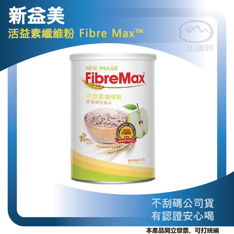 ［開立發票］新益美 活益素纖維粉 Fibre Max™ 正版公司貨 可開發票 統編