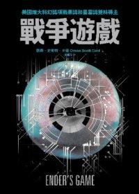 【戰爭遊戲】限時超值價暢銷三十年的重量級科幻小說經典 全新 親子天下 / Orson Scott Card