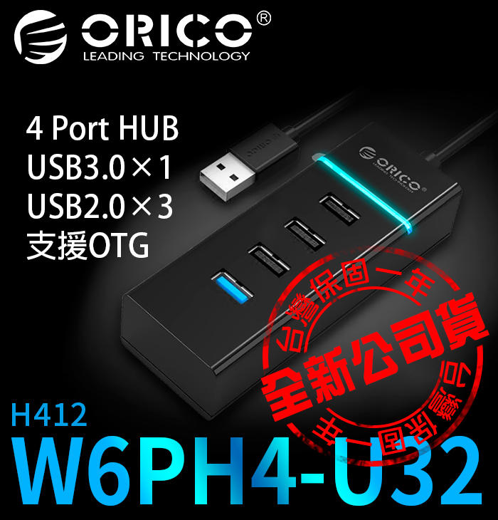 【傻瓜批發】(H412) ORICO W6PH4-U32 4port HUB 4埠4口集線器USB3.0+USB2.0