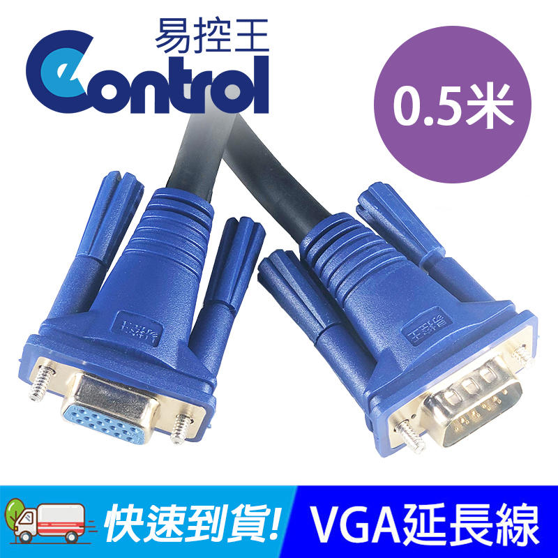 【易控王】VGA影像連接延長線 0.5米 / VGA延長線 / VGA公對母短線(40-700-02)
