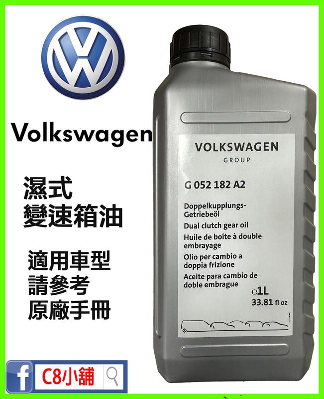 含發票 Volkswagen VW 福斯 原廠 六速七速 DSG 濕式變速箱油 DQ250 G052182A2 C8小舖
