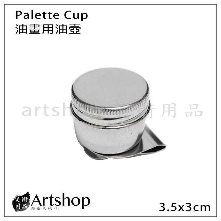 【Artshop美術用品】油畫用油壺 Palette Cup 小油壺裝瓶器 可夾式直筒小油壺 (單)